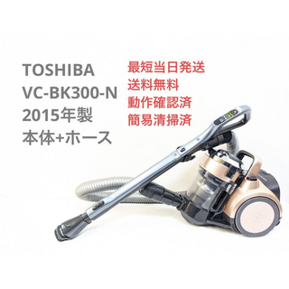 トウシバ(東芝)のTOSHIBA VC-BK300-N 2015年製 ヘッドなし サイクロン掃除機(掃除機)