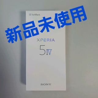 【うみさん様専用】SONY Xperia 5 IV 128GB　ホワイト(スマートフォン本体)