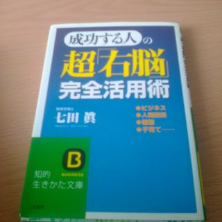 成功する人の超「右脳」完全活用術(その他)