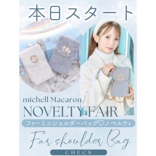 ミシェルマカロン(michellMacaron)の【michellmacaron】ファーミニショルダー(ショルダーバッグ)