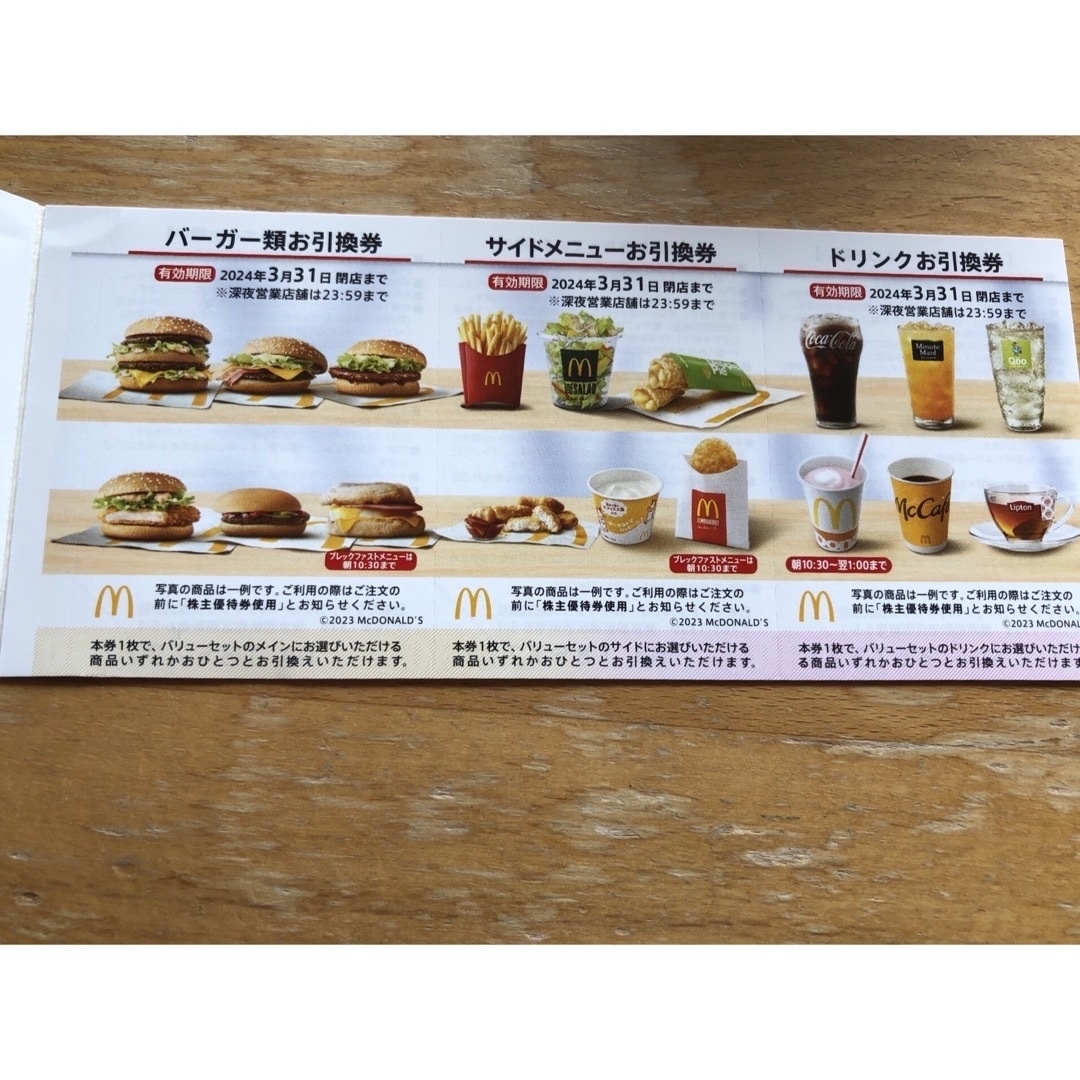 マクドナルド(マクドナルド)のマクドナルド優待券　1冊（6セット分） チケットの優待券/割引券(フード/ドリンク券)の商品写真