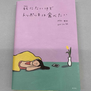 コウブンシャ(光文社)の死にたいけどトッポッキは食べたい　ペク・セヒ(文学/小説)