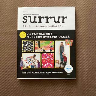 マリメッコ(marimekko)のｓｕｒｒｕｒ(住まい/暮らし/子育て)