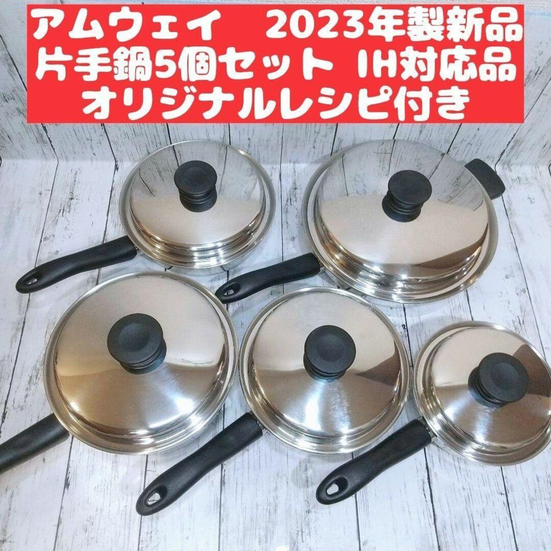 IH対応品 2023年製 アムウェイ フライパン ソースパン 5個セット-