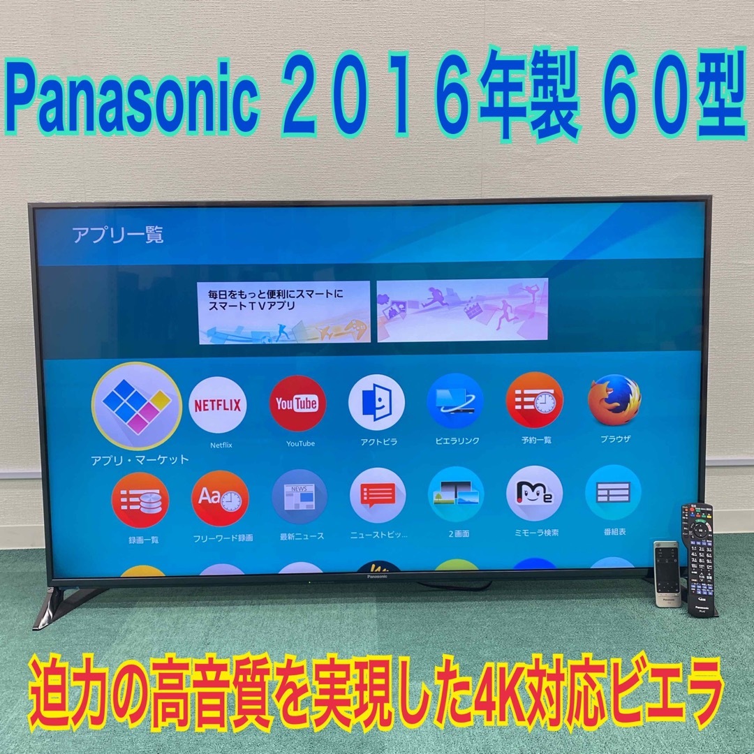 送料込み＊Panasonic 2016年製 60型 4K対応VIERA-