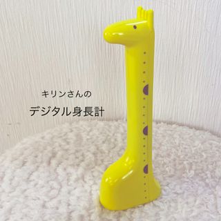 キリンのデジタル身長計(その他)