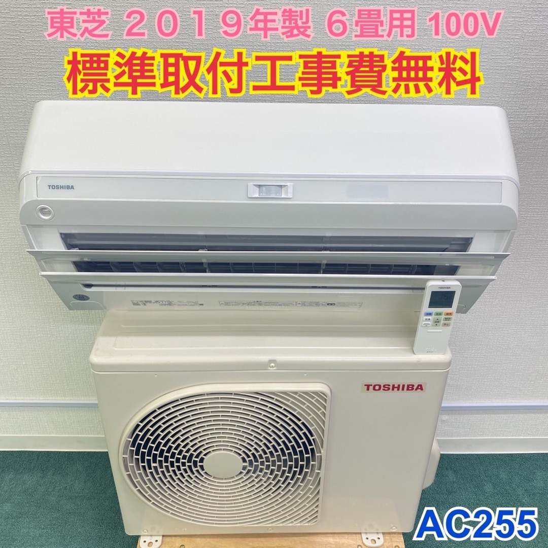 ＊標準取付無料＊安心の1年保証＊東芝 2019年製 6畳用＊AC255