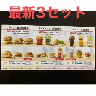 マクドナルド(マクドナルド)の【最新】マクドナルド  株主優待券　3セット(その他)