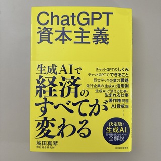 ChatGPT 資本主義(ビジネス/経済)