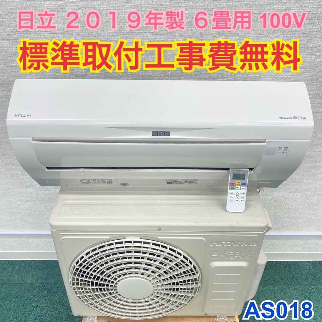 ＊標準取付無料＊安心の1年保証＊日立 2019年製 6畳用＊AS018エアコン