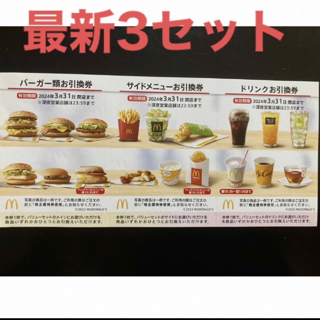 マクドナルド(マクドナルド)の【最新】マクドナルド  株主優待券　3セット  エンタメ/ホビーのエンタメ その他(その他)の商品写真