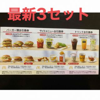 マクドナルド(マクドナルド)の【最新】マクドナルド  株主優待券　3セット(その他)