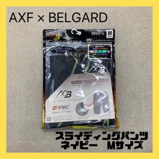 ベルガード(BELGARD)の新品　AXF アクセフ　BELGARD スライディングパンツ　ネイビー　Mサイズ(ウェア)