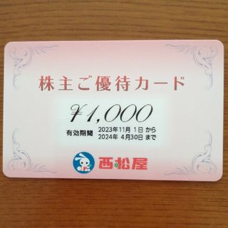 西松屋株主優待券(ノベルティグッズ)