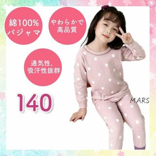 新品 女の子 長袖 パジャマ 上下セット綿100％ルームウェア ピンク 140(パジャマ)