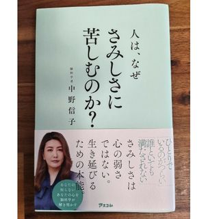 人は、なぜさみしさに苦しむのか？(文学/小説)