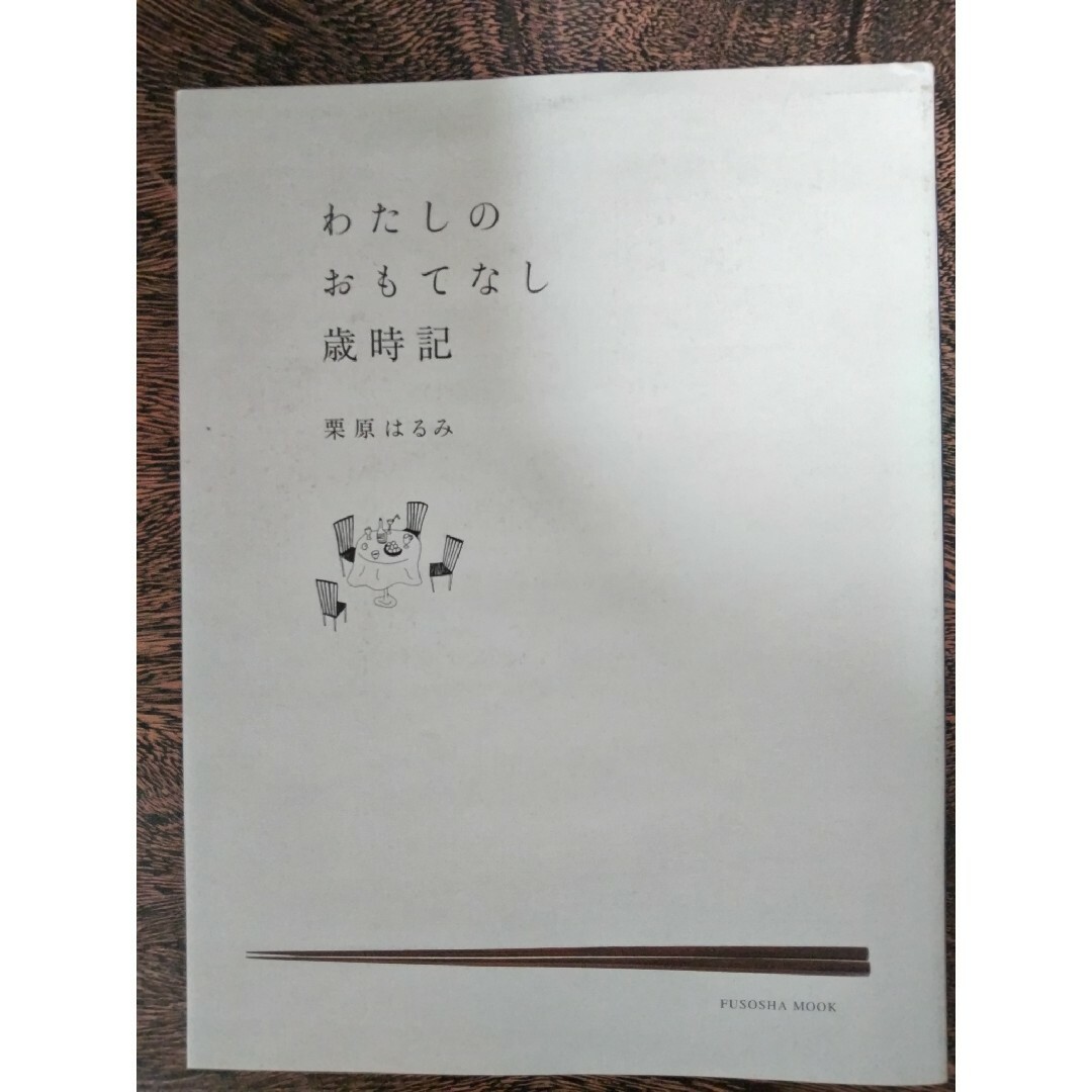 ｢わたしのおもてなし 歳時記」 エンタメ/ホビーの本(料理/グルメ)の商品写真