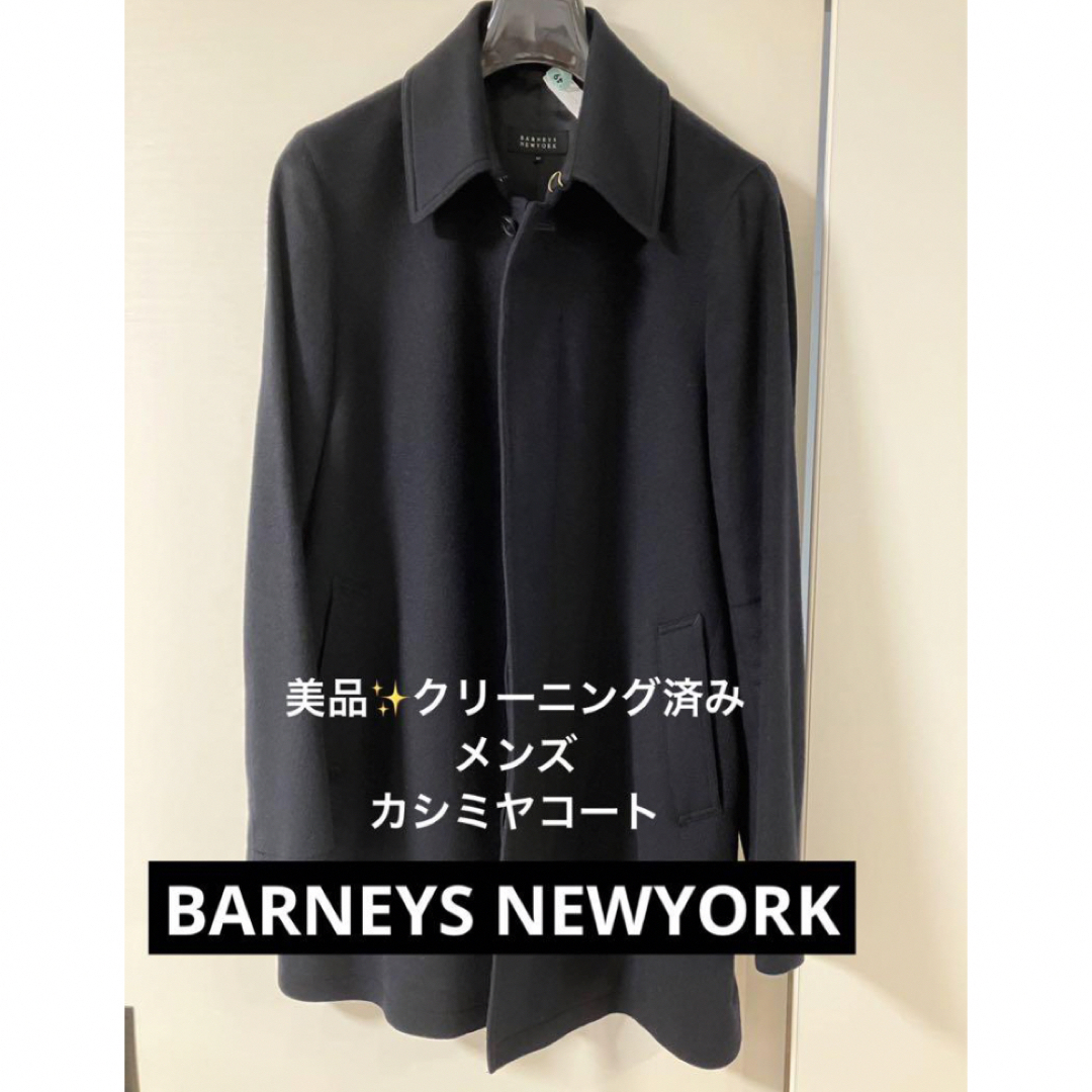 BARNEYS NEWYORK カシミヤ100%コート クリーニング済 美品 - www ...