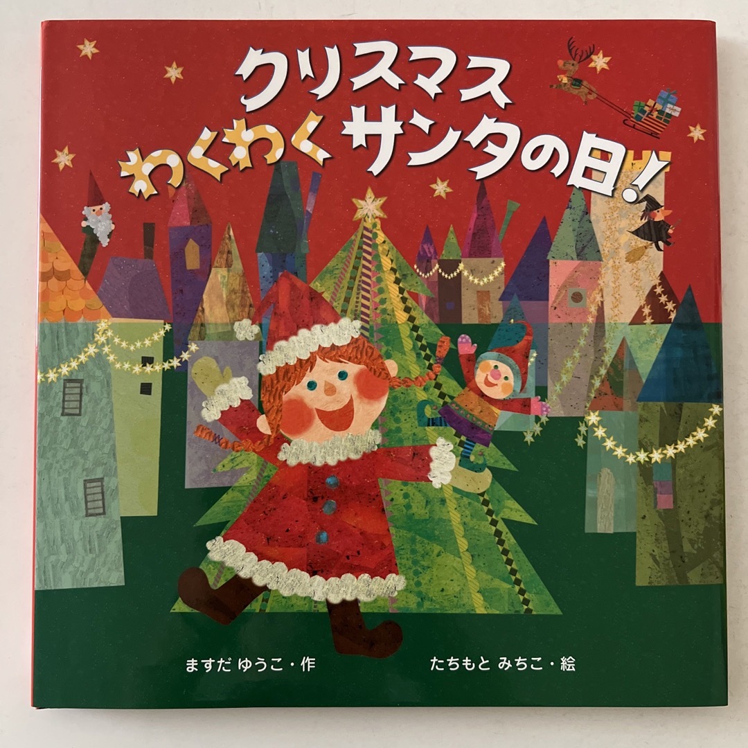 クリスマスわくわくサンタの日！　絵本 エンタメ/ホビーの本(絵本/児童書)の商品写真