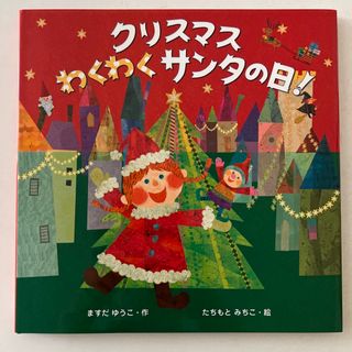 クリスマスわくわくサンタの日！　絵本(絵本/児童書)