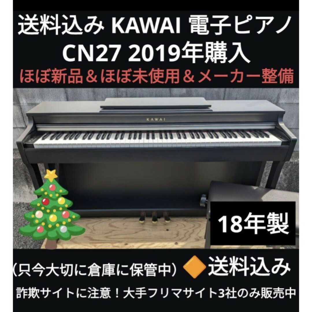 送料込み KAWAI 電子ピアノ CN27 2019年購入ほぼ新品＆メーカー整備