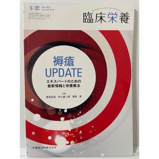 臨床栄養増刊 褥瘡UPDATEエキスパートのための最新情報と栄養療法 2021年(ニュース/総合)