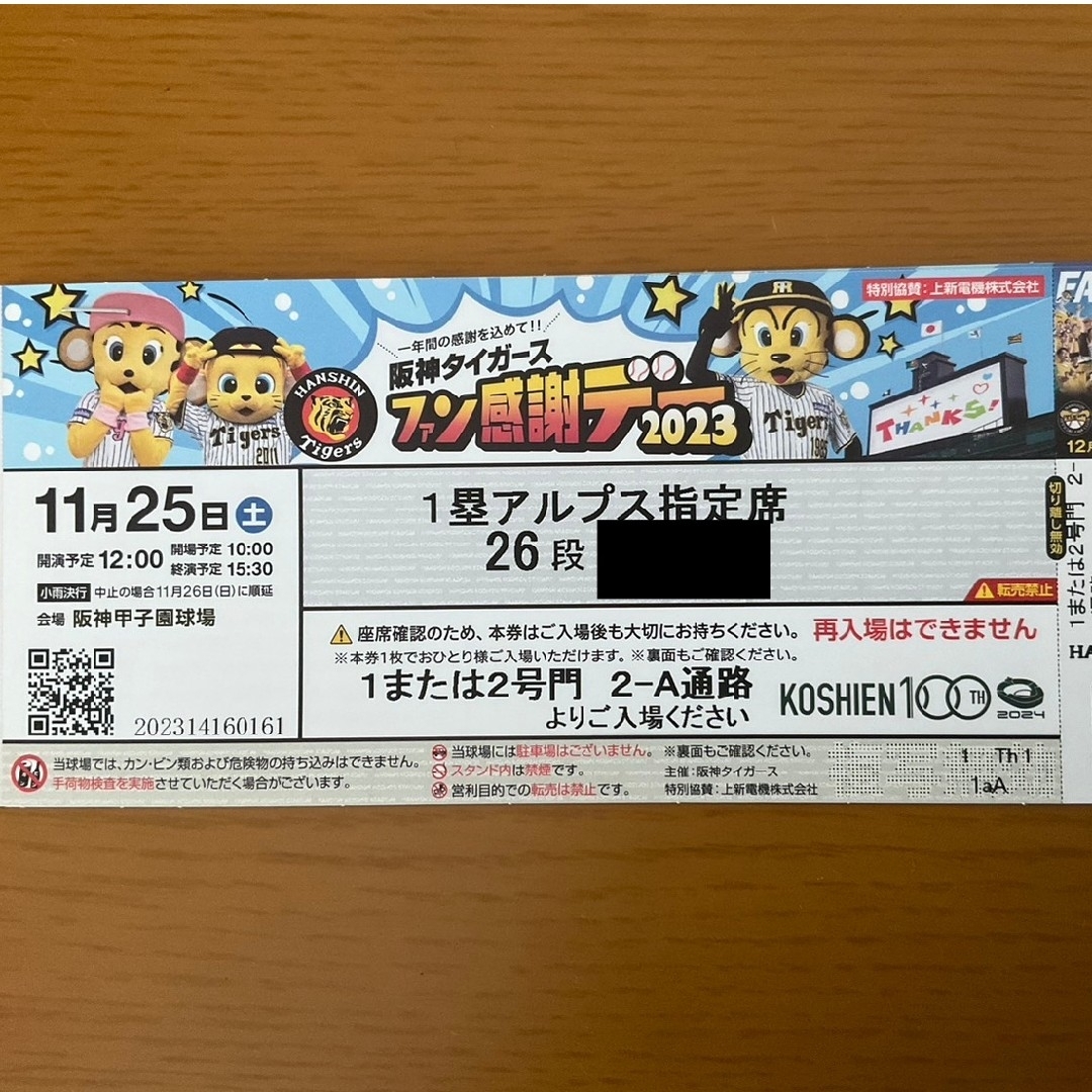 11月25日会場阪神タイガース　ファン感謝デー　2023 アルプスチケット