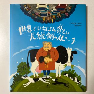 世界でいちばん貧しい大統領のスピーチ(絵本/児童書)