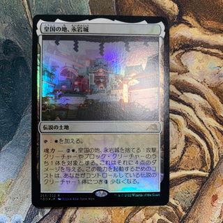 マジックザギャザリング(マジック：ザ・ギャザリング)の【MTG】皇国の地、永岩城　foil(シングルカード)