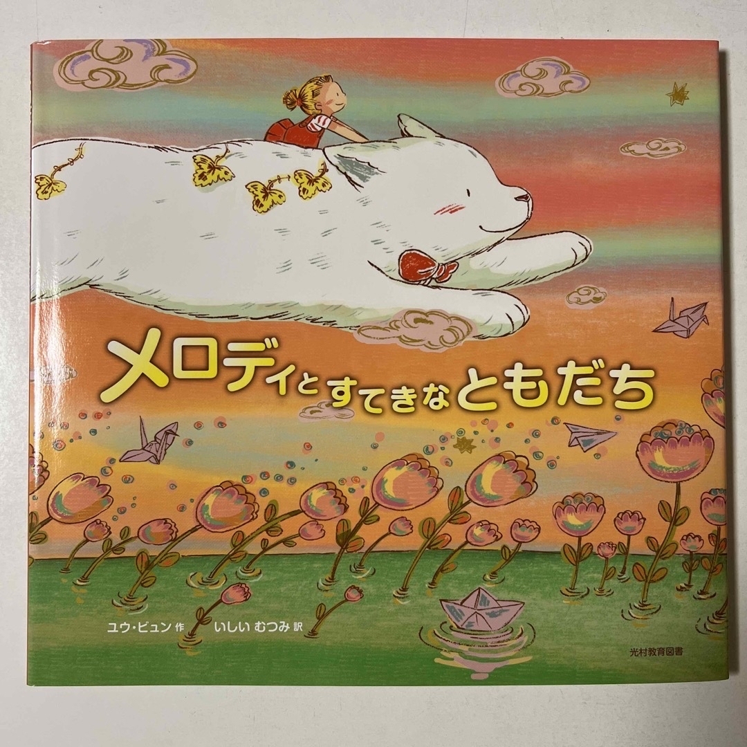 メロディとすてきなともだち エンタメ/ホビーの本(絵本/児童書)の商品写真