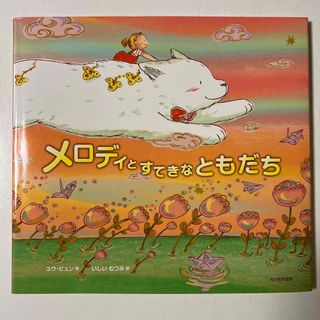 メロディとすてきなともだち(絵本/児童書)