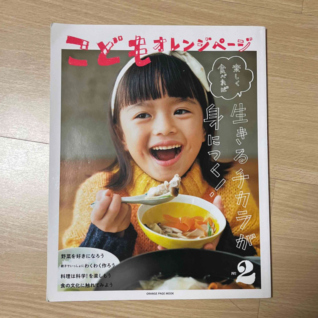 こどもオレンジページ エンタメ/ホビーの本(住まい/暮らし/子育て)の商品写真