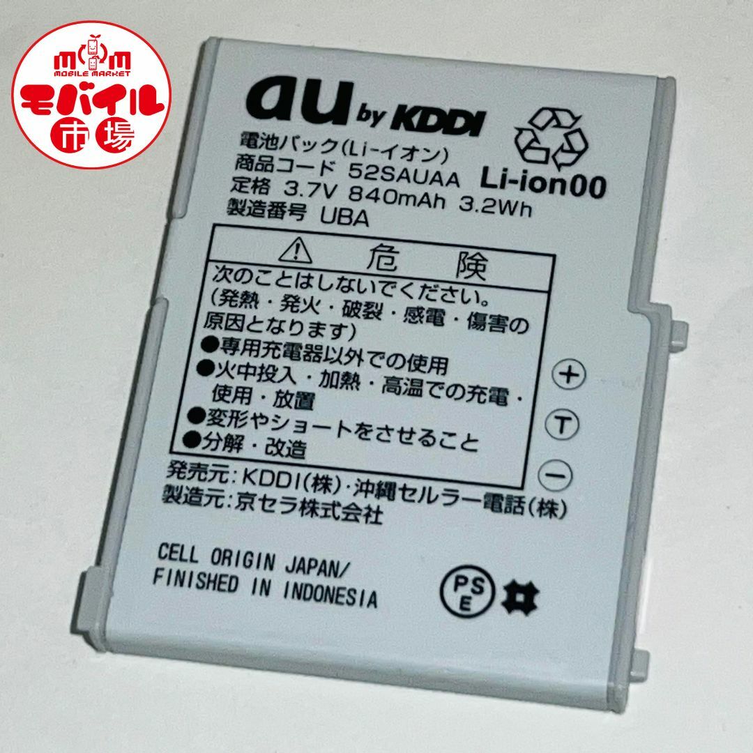 au(エーユー)のau★純正電池パック★52SAUAA☆W52SA★バッテリー☆中古★送料無料 スマホ/家電/カメラのスマートフォン/携帯電話(バッテリー/充電器)の商品写真