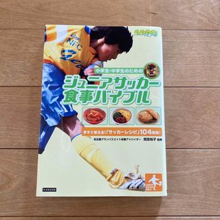 小学生・中学生のためのジュニアサッカ－食事バイブル(趣味/スポーツ/実用)