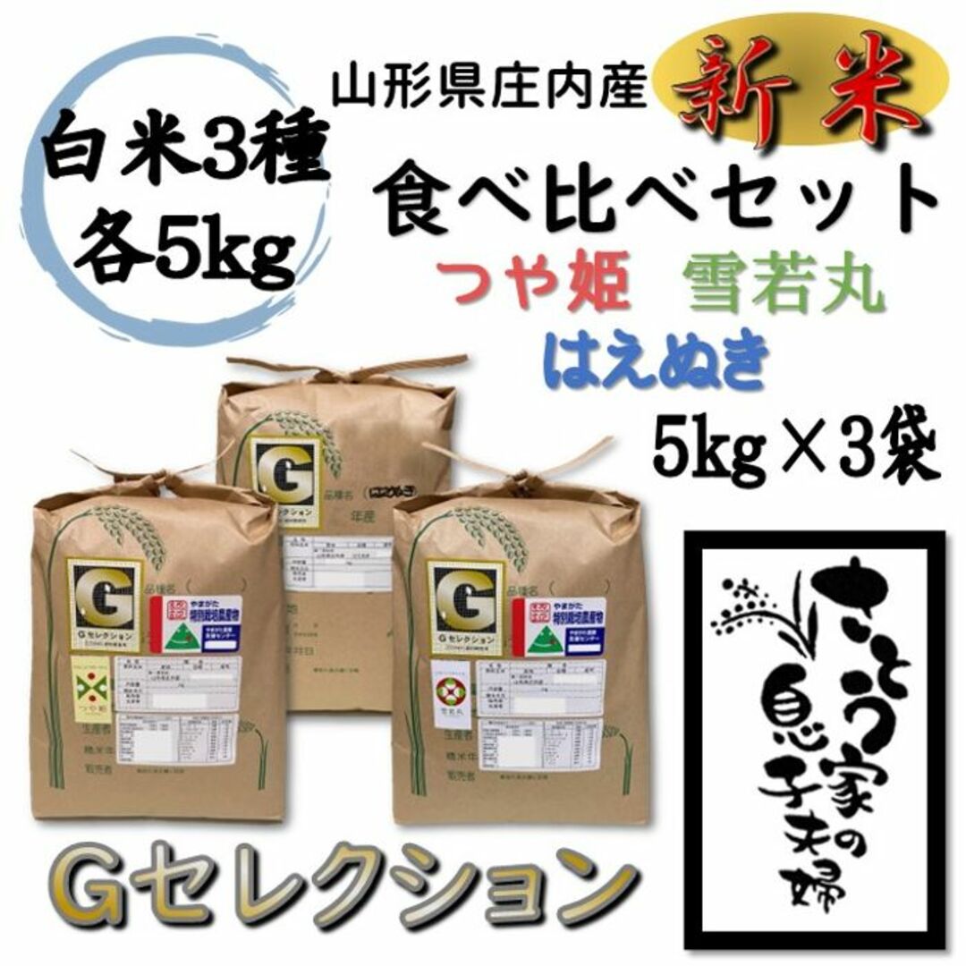 新米 山形県庄内産 食べ比べセット 白米15kg Ｇセレクションの+ ...