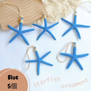 スターフィッシュ　オーナメント　青　クリスマスツリー　飾り　星　ビーチ　ブルー(モビール)
