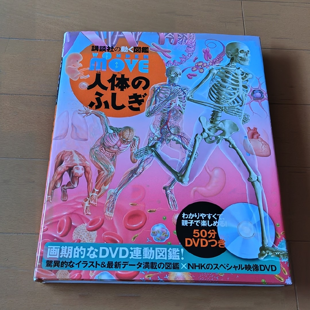 講談社の動く図鑑WONDER MOVE 人体のふしぎ DVD付の 講談社の動く図鑑WONDER MOVE 人体のふしぎ DVD付の