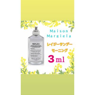 メゾンマルジェラ レプリカ レイジーサンデーモーニング  お試し 香水　3ml(その他)