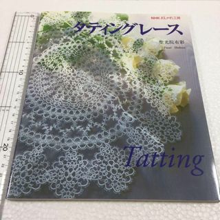 未読未使用品　タティングレース　聖光院 有彩(住まい/暮らし/子育て)