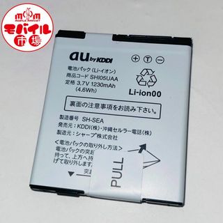 エーユー(au)のau★純正電池パック☆SHI05UAA★IS05☆中古★バッテリー☆送料無料(バッテリー/充電器)