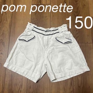 ポンポネット(pom ponette)のポンポネット　ズボン 150(パンツ/スパッツ)