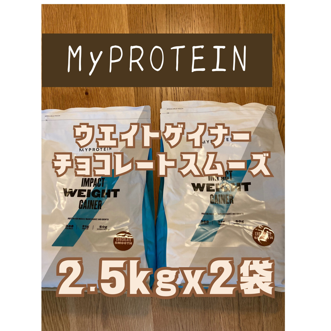 MYPROTEIN - ウエイトゲイナー 2.5kgx2袋 チョコスム マイプロテインの