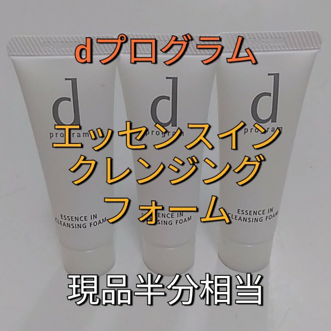 d program(ディープログラム)のdプログラム　エッセンスインクレンジングフォーム　特製サイズ　現品半分相当 コスメ/美容のスキンケア/基礎化粧品(クレンジング/メイク落とし)の商品写真