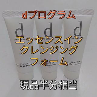 ディープログラム(d program)のdプログラム　エッセンスインクレンジングフォーム　特製サイズ　現品半分相当(クレンジング/メイク落とし)