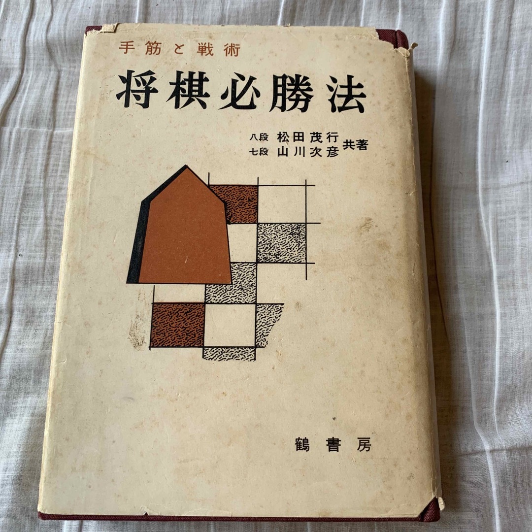 将棋必勝法 松田茂行 山川次彦 エンタメ/ホビーのテーブルゲーム/ホビー(囲碁/将棋)の商品写真