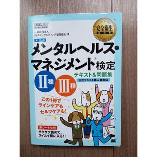 メンタルヘルス・マネジメント検定２種３種テキスト＆問題集(その他)