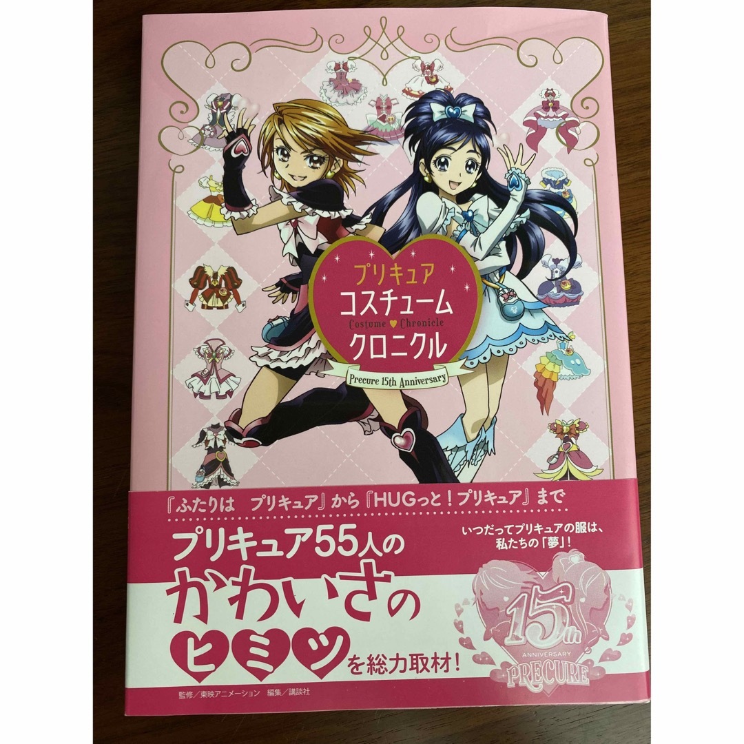 講談社(コウダンシャ)のプリキュア♡コスチュームクロニクル エンタメ/ホビーの本(アート/エンタメ)の商品写真