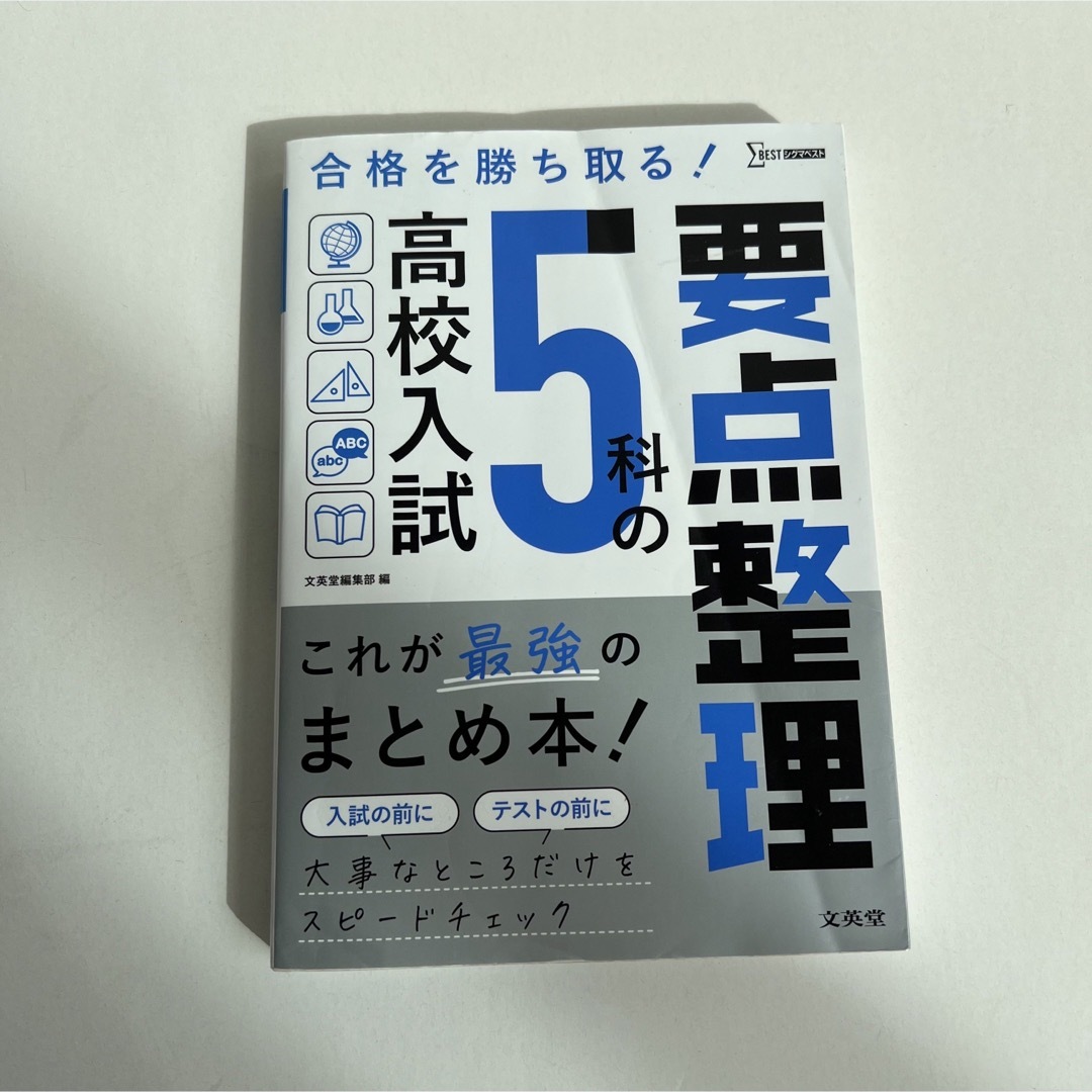 高校入試５科の要点整理 エンタメ/ホビーの本(語学/参考書)の商品写真