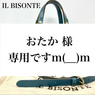 イルビゾンテ(IL BISONTE)のおたか 様 専用ですm(__)m(ハンドバッグ)