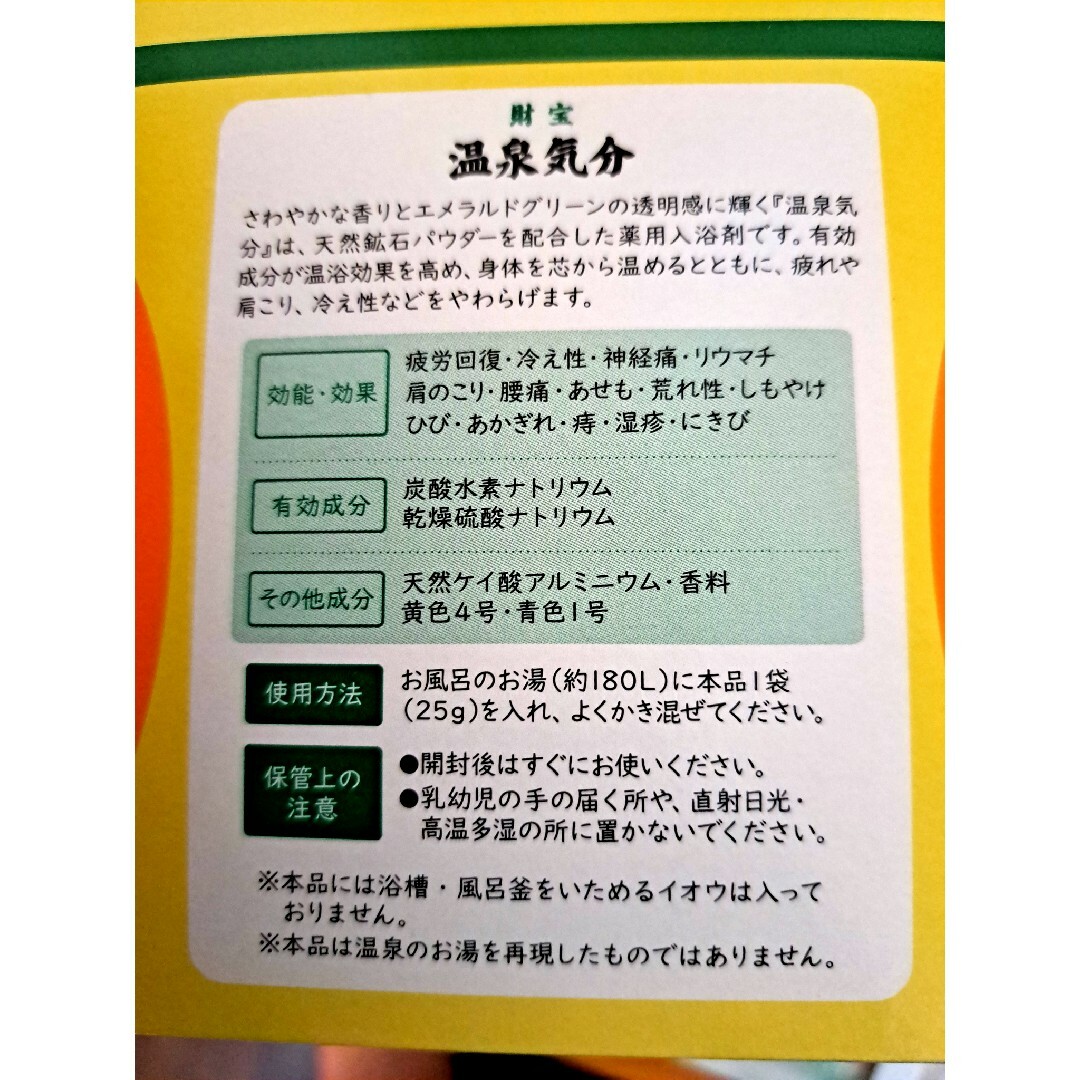 ZAIHO(ザイホウ)の【期間限定セール】財宝　温泉気分　20包　入浴剤 コスメ/美容のボディケア(入浴剤/バスソルト)の商品写真